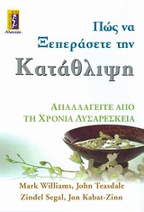 Πώς να ξεπεράσετε την κατάθλιψη: Απαλλαγείτε από τη χρόνια δυσαρέσκεια
