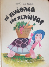 Τα Γενέθλια της Χελώνας