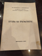 Ουτοπία και πραγματικότης