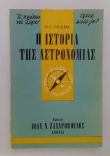 Η Ιστορία της Αστρονομίας