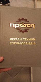 ΠΡΩΤΗ ΜΕΓΑΛΗ ΤΕΧΝΙΚΗ ΕΓΚΥΚΛΟΠΑΙΔΕΙΑ (ΕΝΝΕΑΤΟΜΟ)
