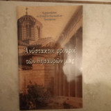 Ανυστακτοι φρουροί των θησαυρών μας