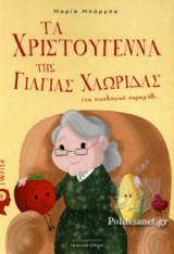 ΤΑ ΧΡΙΣΤΟΥΓΕΝΝΑ ΤΗΣ ΓΙΑΓΙΑΣ ΧΛΩΡΙΔΑΣ