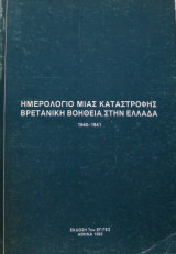 Ημερολογιο μιας καταστροφης βρετανικη βοηθεια στην ελλαδα 1940 - 1941