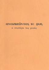 Αναζητώντας το φώς, η επιστήμη της ψυχής, τεύχος 53 - 2002