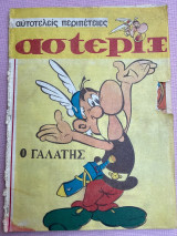 Αστερίξ Ο Γαλάτης
