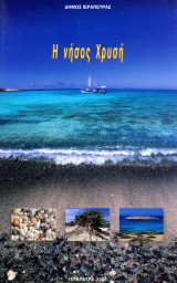 Η νήσος Χρυσή (Έκδοση Δήμου Ιεράπετρας, Κρήτη: 2000) / Chrysi Island Ierapetra Krete Crete Lasithi