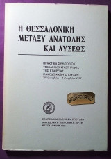 Η Θεσσαλονικη μεταξυ ανατολης και δυσεως