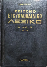 Επίτομο εγκυκλοπαιδικό λεξικό στη δημοτική γλώσσα
