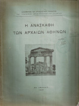 Η ανασκαφή των αρχαίων Αθηνών
