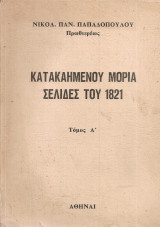 Κατακαημένου Μοριά σελίδες του 1821, Τόμος Α'
