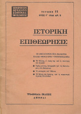 Ιστορική Επιθεώρησις Τεύχος 11 Έτος Γ' 1966 ΑΡ. 5