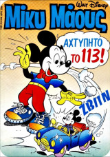 Μίκυ Μάους #1451