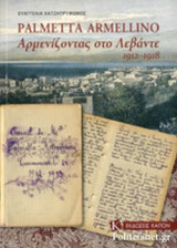 Palmetta Armellino: Αρμενίζοντας στο Λεβάντε 1912-1918