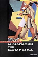 Η ΔΙΑΠΛΟΚΗ ΤΗΣ ΕΞΟΥΣΙΑΣ
