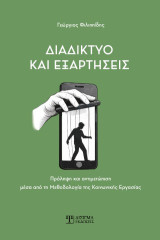 Διαδίκτυο και Εξαρτήσεις: Πρόληψη και αντιμετώπιση μέσα από τη μεθοδολογία της Κοινωνικής Εργασίας