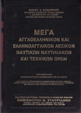 Μέγα Αγγλοελληνικό και Ελληνοαγγλικό Λεξικό λεξικον Ναυτικων Ναυτιλιακων και Τεχνικων Ορων