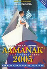 ΑΛΜΑΝΑΚ 2005 ΕΛΛΗΝΙΚΟ ΚΑΙ ΔΙΕΘΝΕΣ