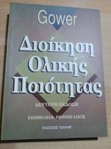 Διοίκηση Ολικής Ποιότητας