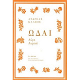 Ωδαί: Λύρα, Λυρικά