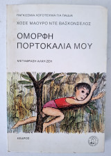 Όμορφη πορτοκαλιά μου