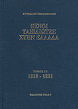 Ξένοι ταξιδιώτες στην Ελλάδα 1810 - 1821: Δημόσιος και ιδιωτικός βίος, λαϊκός πολιτισμός, εκκλησία και οικονομική ζωή, από τα περιηγητικά χρονικά