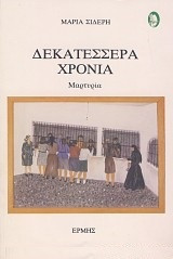 Δεκατέσσερα χρόνια Μαρτυρια