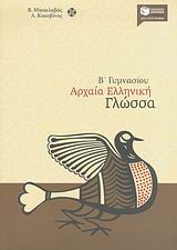 Αρχαία ελληνική γλώσσα Β΄ γυμνασίου