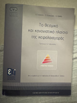 Το θεσμικό και κανονιστικό πλαίσιο της κεφαλαιαγοράς