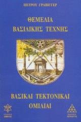 ΘΕΜΕΛΙΑ ΒΑΣΙΛΙΚΗΣ ΤΕΧΝΗΣ: Βασικαί τεκτονικαί ομιλίαι