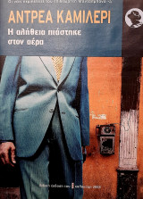 Η αλήθεια πιάστηκε στον αέρα