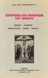 Σταυρωσις και αναστασις του χριστου