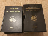 Επίτομον ορθογραφικόν και εγκυκλοπαιδικόν λεξικόν «Ηλίου»