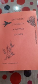 Συνομιλίες γράμματα εναστροι δρόμοι