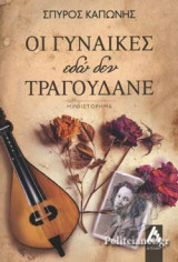 ΟΙ ΓΥΝΑΙΚΕΣ ΕΔΩ ΔΕΝ ΤΡΑΓΟΥΔΑΝΕ