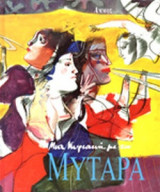 ΜΙΑ ΚΥΡΙΑΚΗ ΜΕ ΤΟΝ ΜΥΤΑΡΑ
