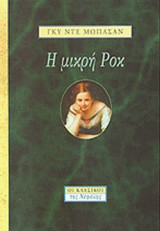 Η ΜΙΚΡΗ ΡΟΚ