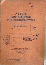 Λύσεις των ασκήσεων της Τριγονομετρίας