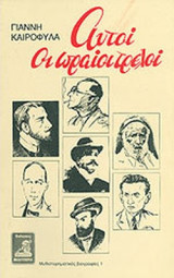 ΑΥΤΟΙ ΟΙ ΩΡΑΙΟΙ ΤΡΕΛΟΙ