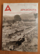 Αρχαιολογία και τέχνες τεύχος 128