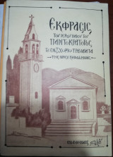 Έκφρασις του Ιερου Ναού του Παντοκρατορος του εντωχωριω Τραβλιατα της νήσου Κεφαλληνίας