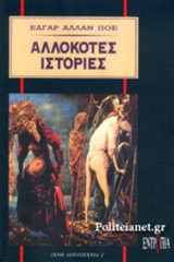 ΑΛΛΟΚΟΤΕΣ ΙΣΤΟΡΙΕΣ
