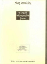 Το μοιρολόι του βουρκωμένου βουνού. Γράμμα