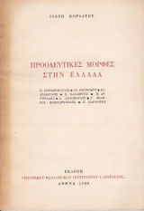 Προοδευτικές μορφές στην Ελλάδα