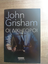 Οι δικηγόροι