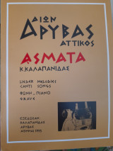 Δίων Αρύβας Αττικός άσματα