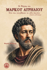 Οι νύχτες του Μάρκου Αυρηλίου: Τότε που γεννήθηκαν τα "Εις εαυτόν"
