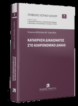 Κατάχρηση δικαιώματος στο Κληρονομικό Δίκαιο