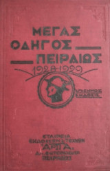 Μέγας Οδηγός Πειραιώς (1928-1929)
