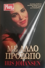 Με άλλο πρόσωπο